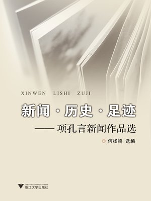 cover image of 新闻·历史·足迹